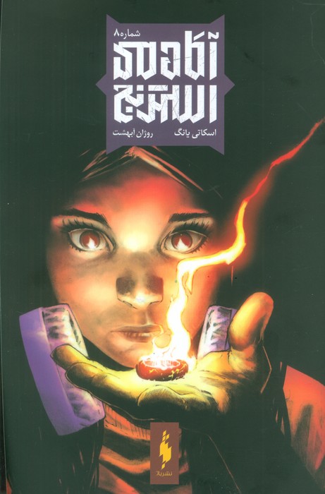 پایانه - آکادمی استرنج 8