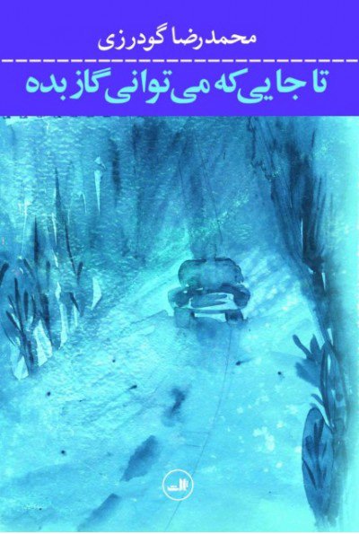 پایانه - تا جایی که می توانی گاز بده