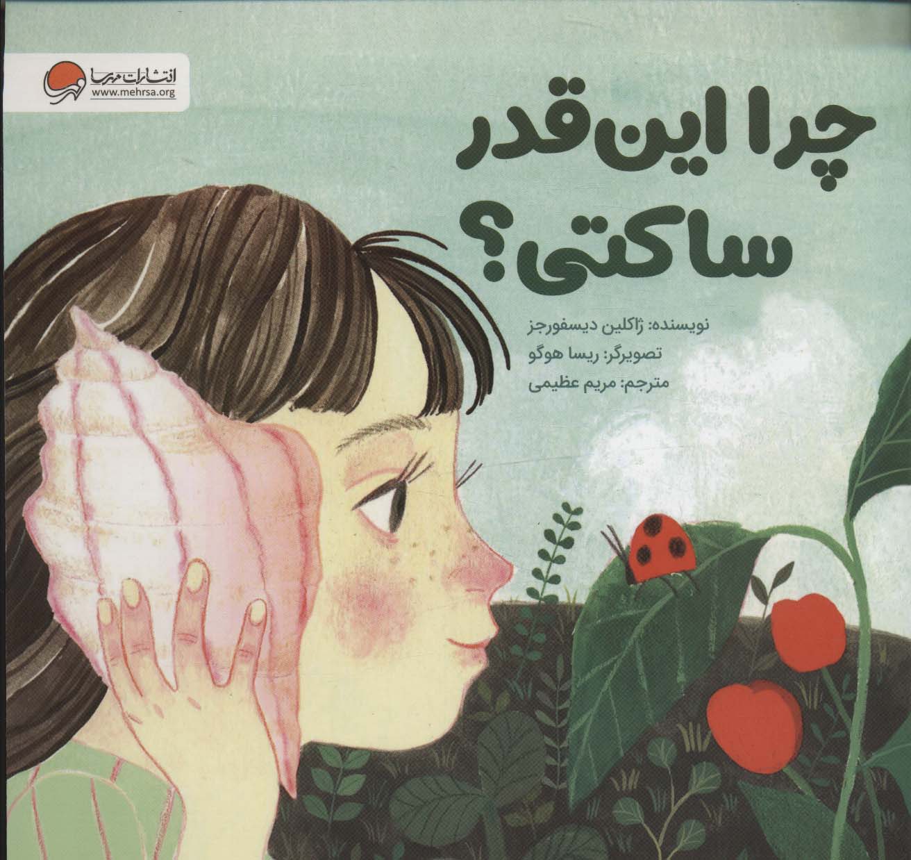 پایانه - چرا این قدر ساکتی؟