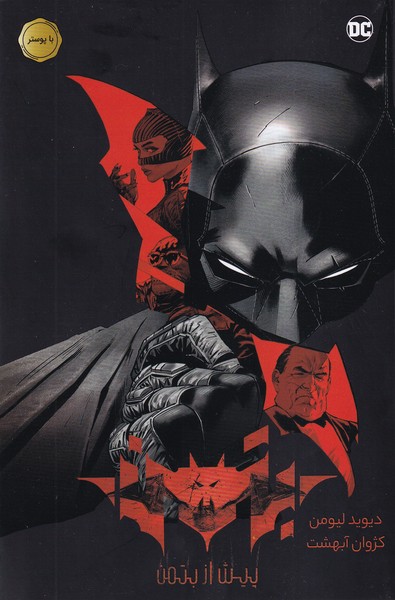 پایانه - بتمن: پیش از بتمن