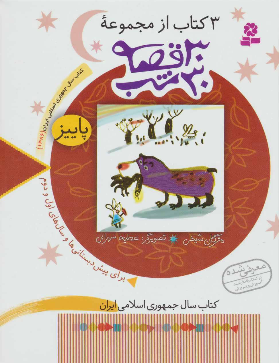 پایانه - مجموعه 30 قصه،30شب (پاییز)