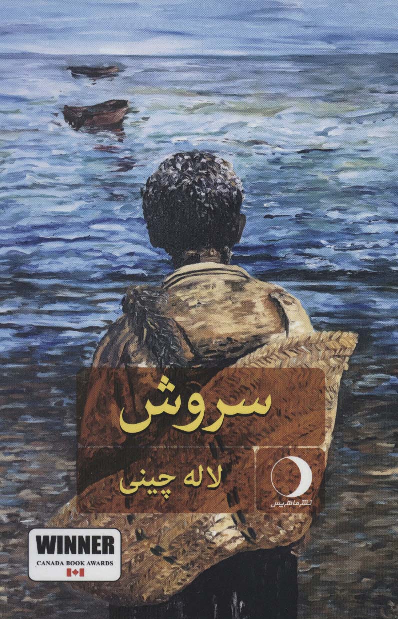 پایانه - سروش