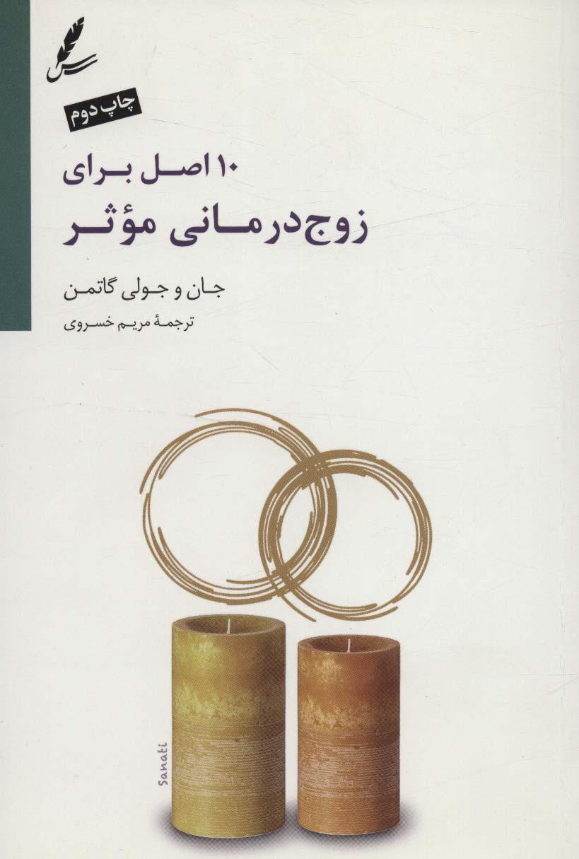 پایانه - 10 اصل برای زوج درمانی موثر