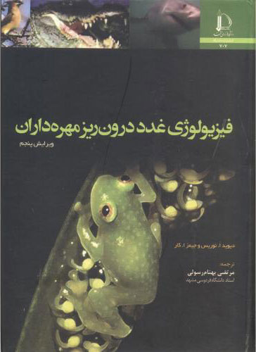 پایانه - فیزیولوژی غدد درون ریز مهره داران