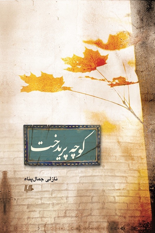 پایانه - کوچه پریدخت