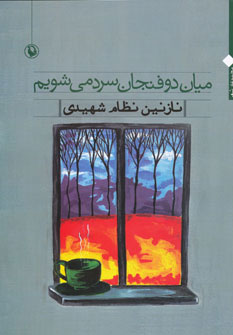 پایانه - میان دو فنجان سرد می شویم