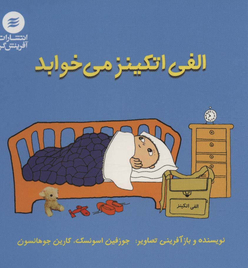 پایانه - الفی اتکینز می خوابد