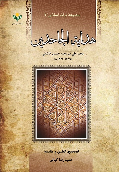 پایانه - هدایه الجاحدین