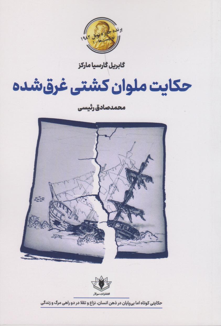 پایانه - حکایت ملوان کشتی غرق شده