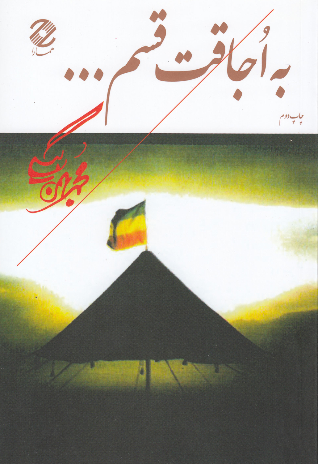 پایانه - به اجاقت قسم