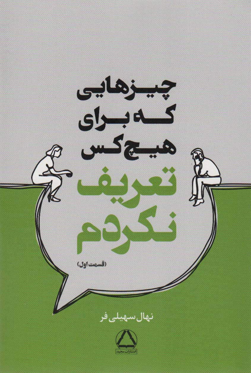 پایانه - چیزهایی که برای هیچ کس تعریف نکردم