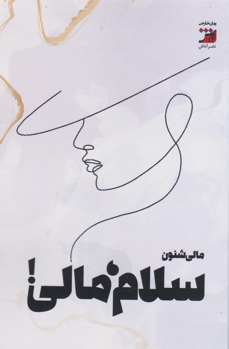 پایانه - سلام، مالی!