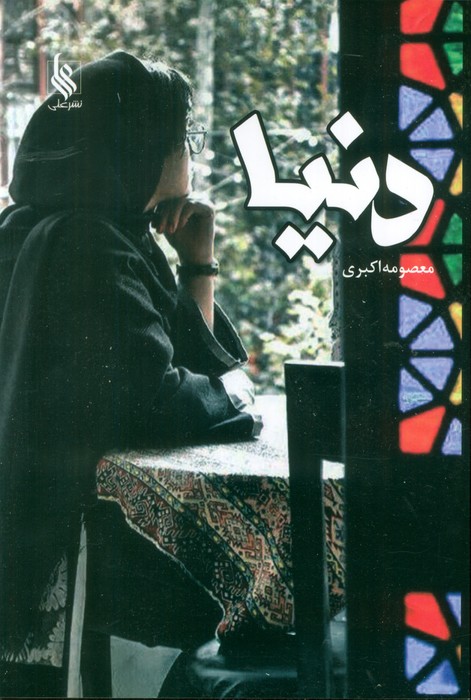 پایانه - دنیا