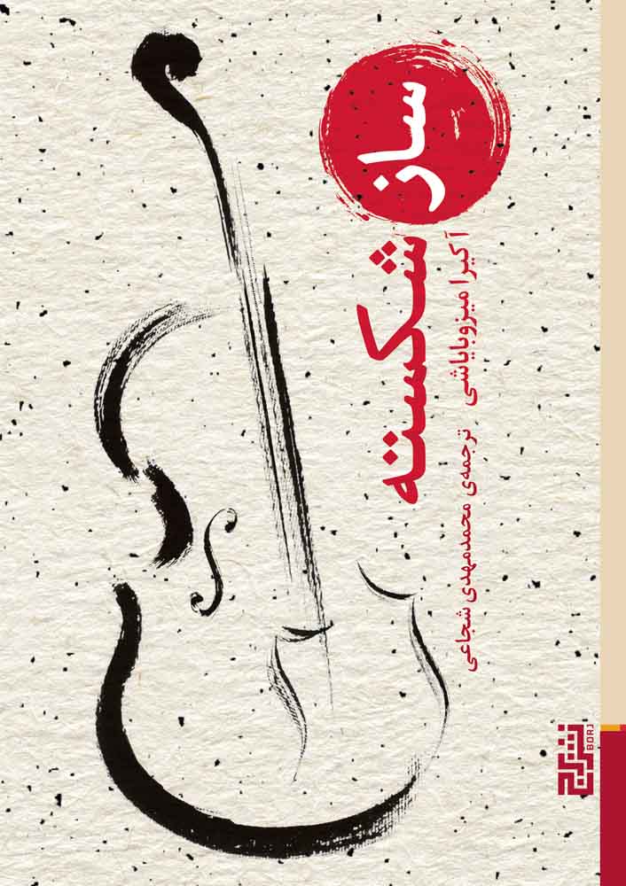 پایانه - ساز شکسته