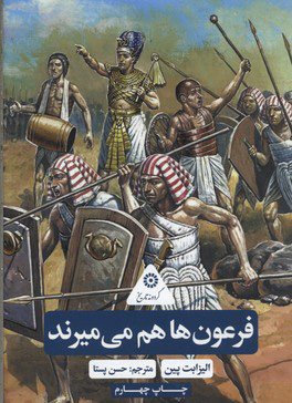 پایانه - فرعون ها هم می میرند