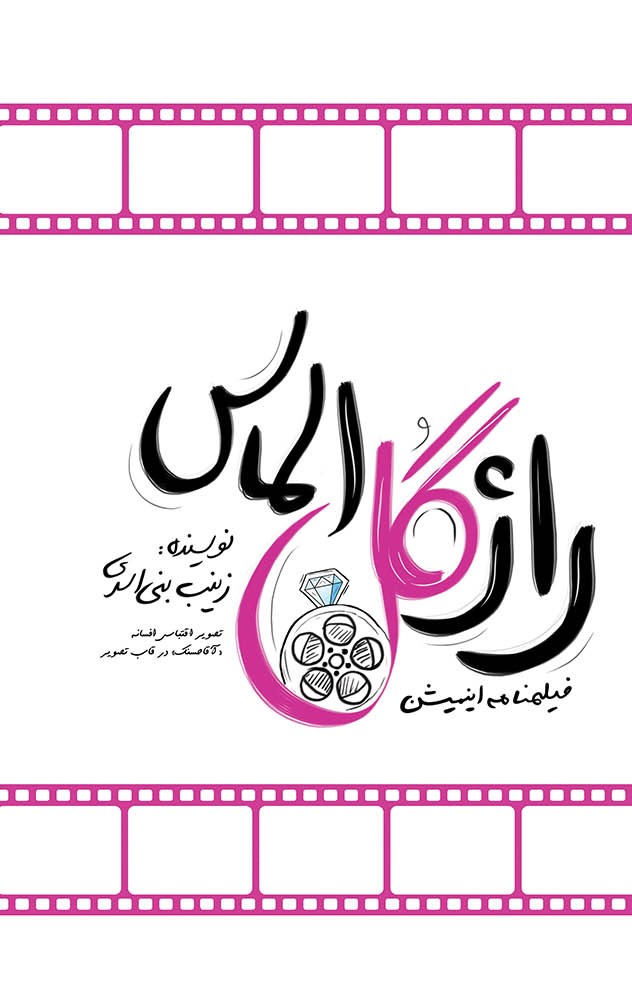 پایانه - راز گل الماس