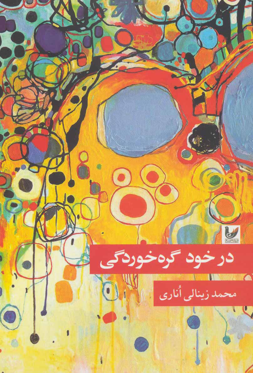 پایانه - در خود گره خوردگی