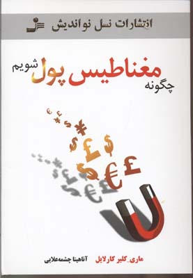 پایانه - چگونه مغناطیس پول شویم