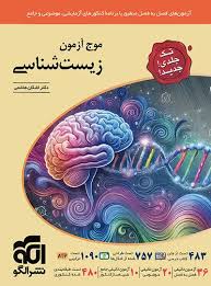 پایانه - موج آزمون زیست شناسی