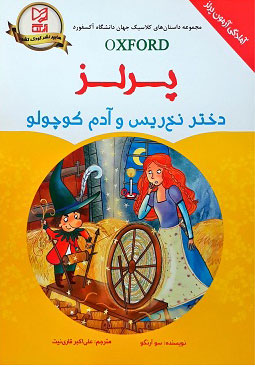 پایانه - دختر نخ ریس و آدم کوچولو