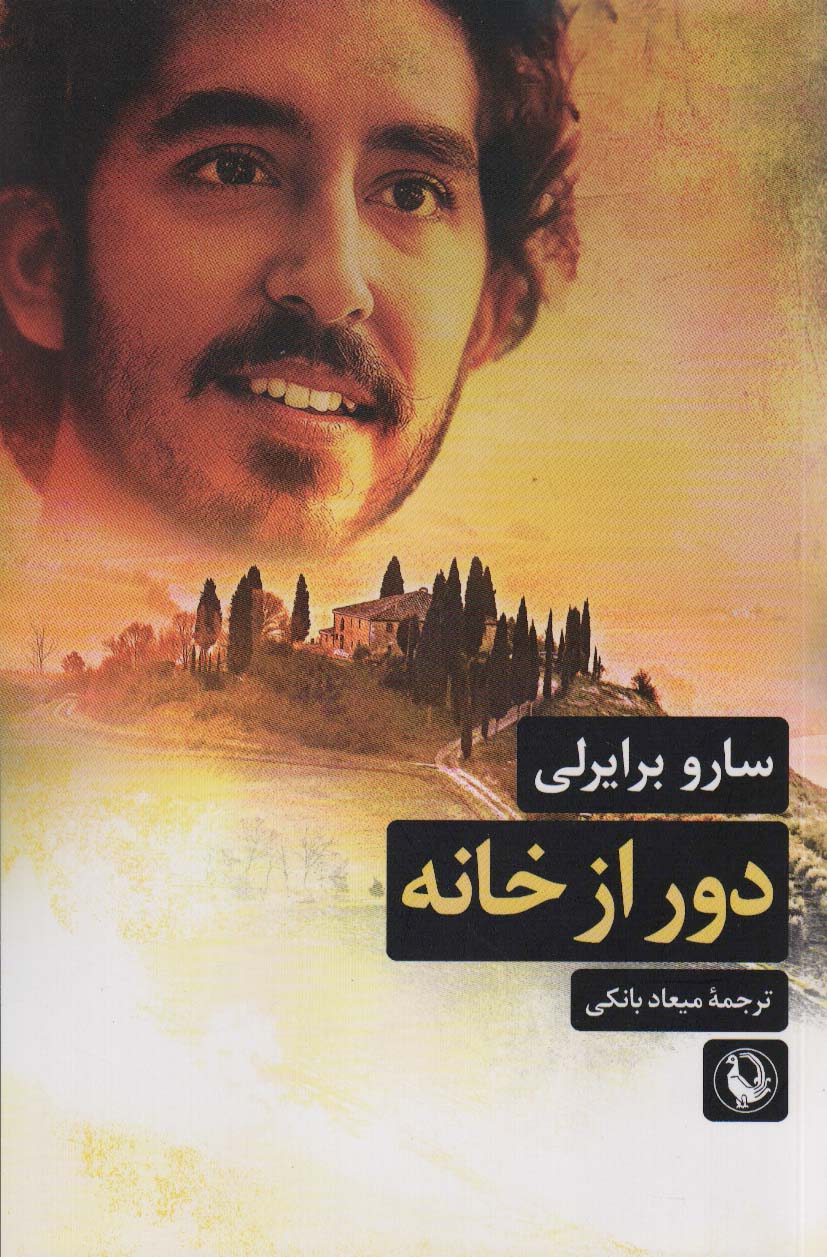پایانه - دور از خانه