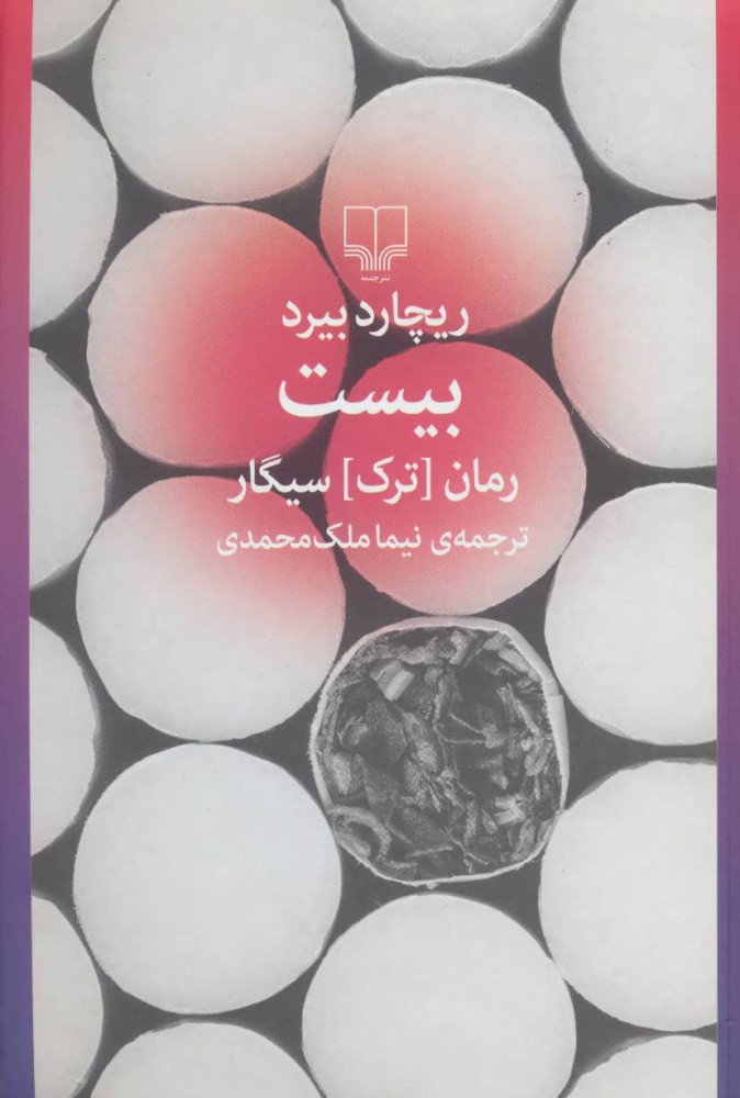 پایانه - بیست (رمان ترک سیگار)