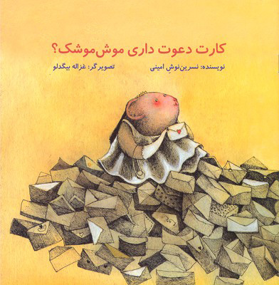 پایانه - کارت دعوت داری موش موشک؟