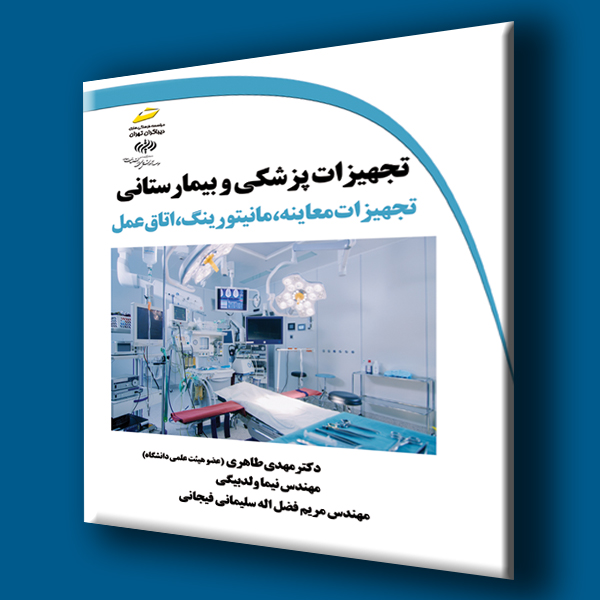 پایانه - تجهیزات پزشکی و بیمارستانی