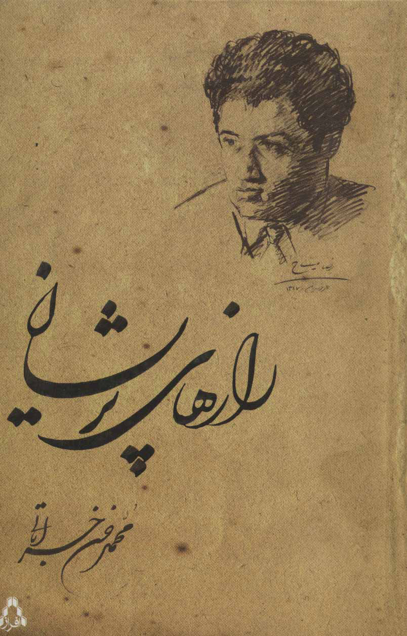 پایانه - رازهای پریشان