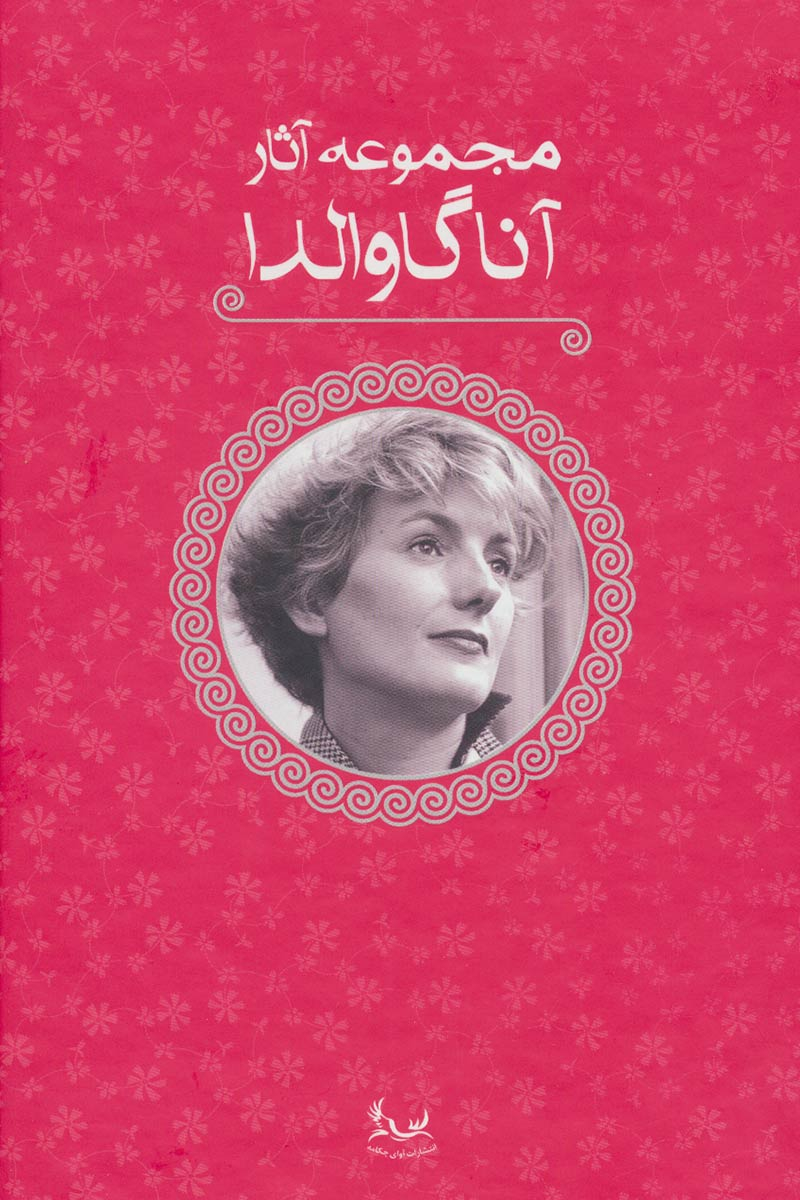 پایانه - مجموعه آثار آنا گاوالدا