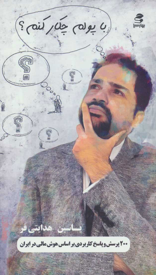 پایانه - با پولم چکار کنم؟