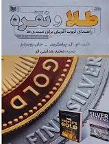 پایانه - طلا و نقره