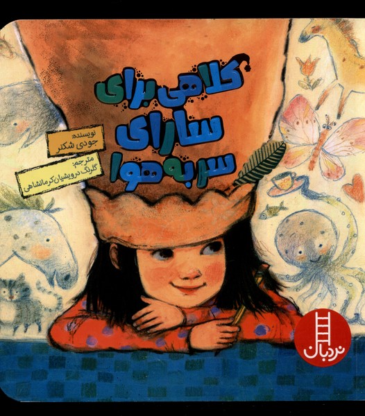 پایانه - کلاهی برای سارای سر به هوا