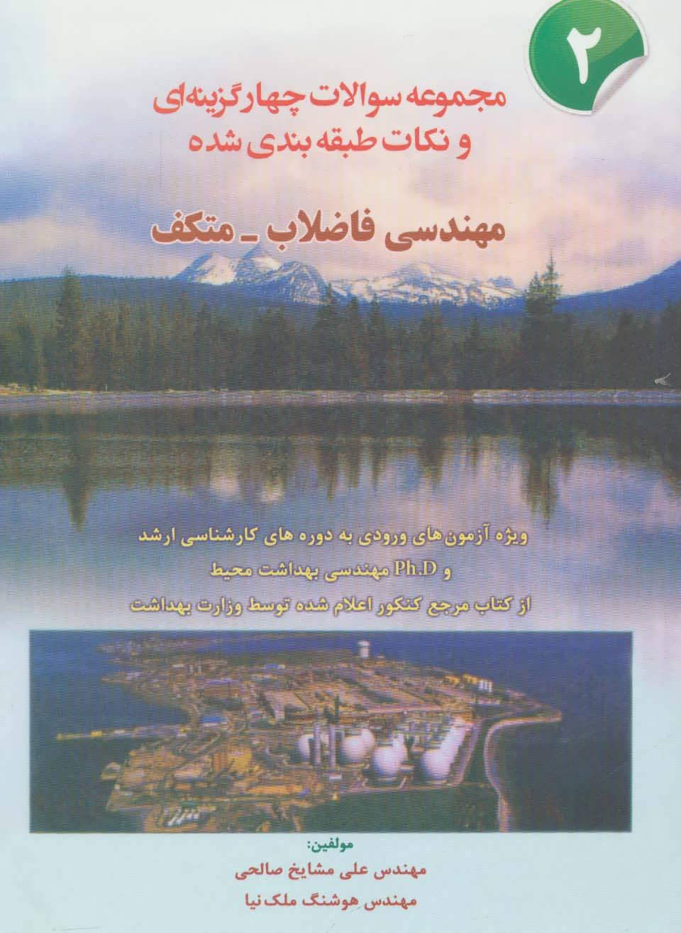 پایانه - شده مهندسی فاضلاب-متکف 2