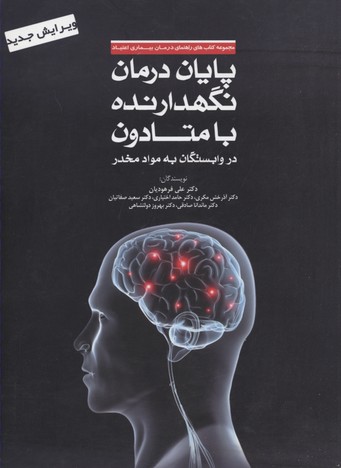 پایانه - پایان درمان نگهدارنده با متادون