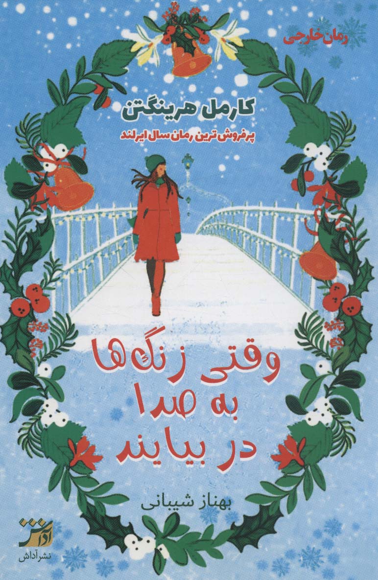 پایانه - وقتی زنگ ها به صدا در بیایند