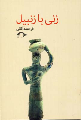 پایانه - زنی با زنبیل