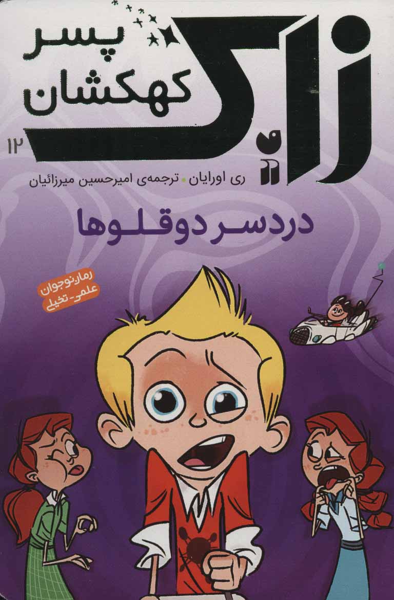 پایانه - دردسر دوقلوها