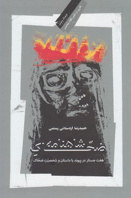 پایانه - ضحاک شاهنامه