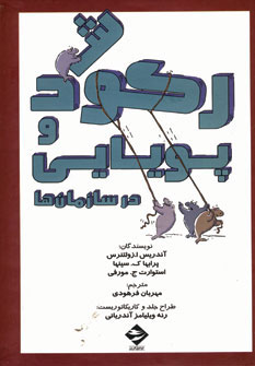 پایانه - رکود و پویایی در سازمان ها