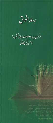 پایانه - رساله مشواق