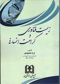 پایانه - زیست فناوری و کرامت انسانی