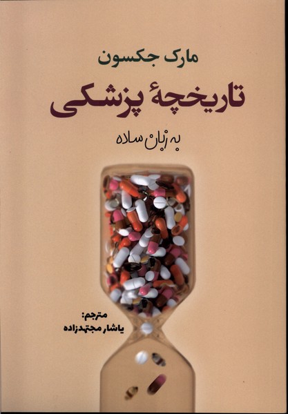 پایانه - تاریخچه پزشکی به زبان ساده