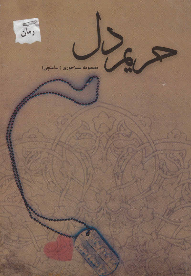 پایانه - حریم دل