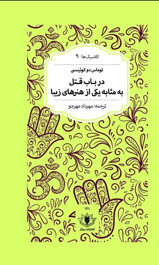 پایانه - در باب قتل به مثابه یکی از هنرهای زیبا