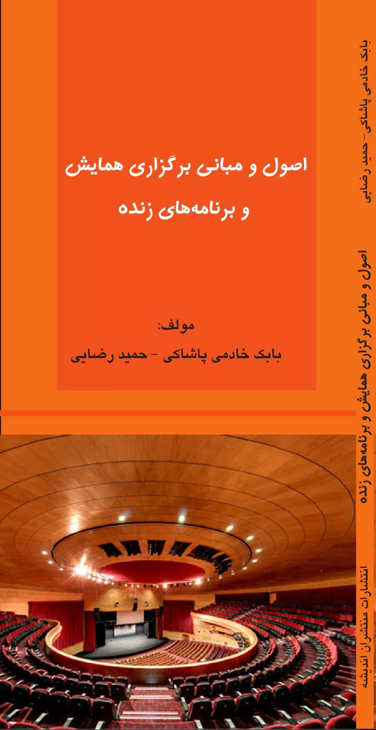 پایانه - اصول و مبانی برگزاری همایش و برنامه های زنده