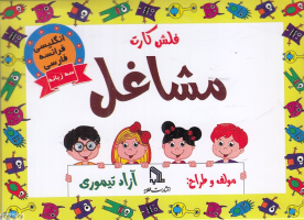 پایانه - فلش کارت مشاغل