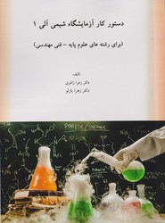 پایانه - دستور کار آزمایشگاه شیمی آلی 1