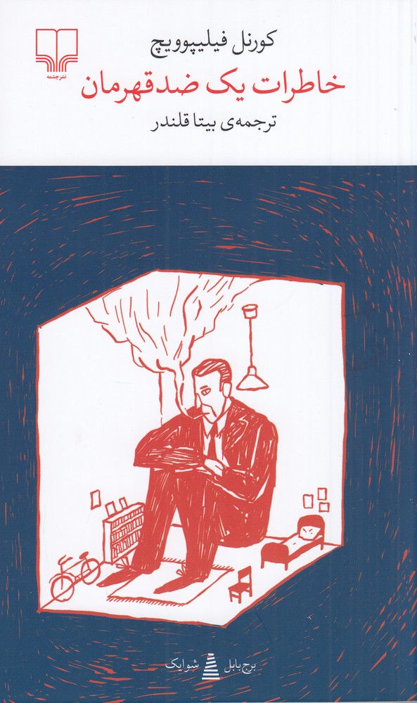 پایانه - خاطرات یک ضد قهرمان