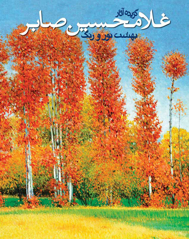 پایانه - بهشت نور و رنگ